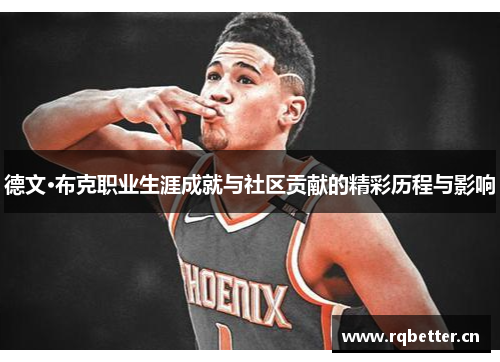 德文·布克职业生涯成就与社区贡献的精彩历程与影响 德文·布克职业生涯成就与社区贡献的精彩历程与影响