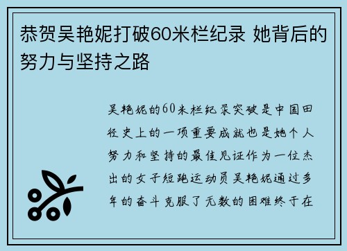 恭贺吴艳妮打破60米栏纪录 她背后的努力与坚持之路 恭贺吴艳妮打破60米栏纪录 她背后的努力与坚持之路