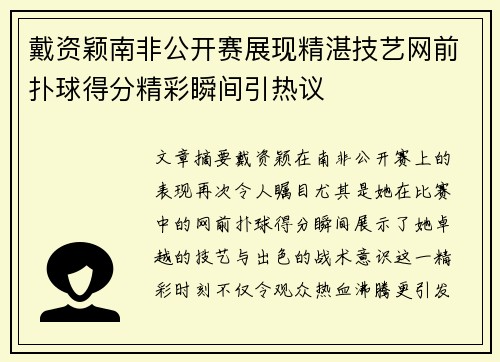 戴资颖南非公开赛展现精湛技艺网前扑球得分精彩瞬间引热议 戴资颖南非公开赛展现精湛技艺网前扑球得分精彩瞬间引热议