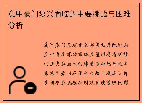 意甲豪门复兴面临的主要挑战与困难分析 意甲豪门复兴面临的主要挑战与困难分析