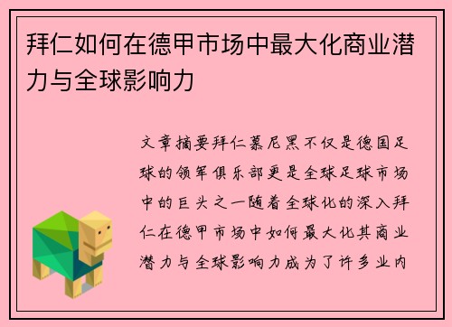 拜仁如何在德甲市场中最大化商业潜力与全球影响力 拜仁如何在德甲市场中最大化商业潜力与全球影响力