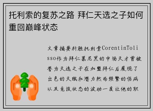 托利索的复苏之路 拜仁天选之子如何重回巅峰状态 托利索的复苏之路 拜仁天选之子如何重回巅峰状态