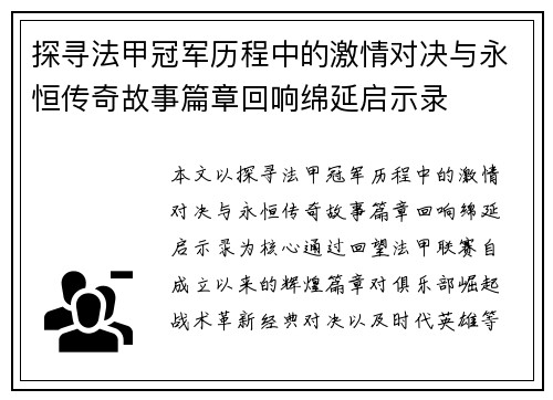 探寻法甲冠军历程中的激情对决与永恒传奇故事篇章回响绵延启示录 探寻法甲冠军历程中的激情对决与永恒传奇故事篇章回响绵延启示录