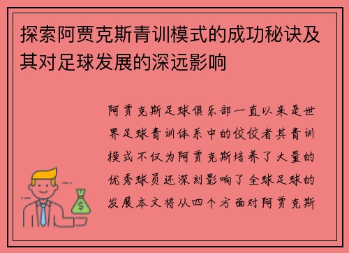 探索阿贾克斯青训模式的成功秘诀及其对足球发展的深远影响 探索阿贾克斯青训模式的成功秘诀及其对足球发展的深远影响
