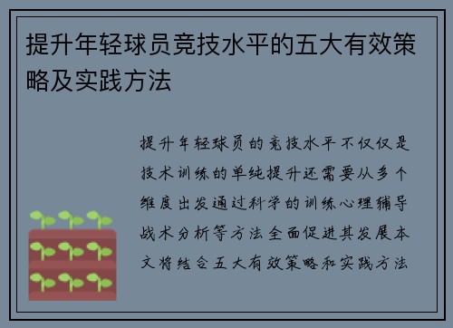 提升年轻球员竞技水平的五大有效策略及实践方法 提升年轻球员竞技水平的五大有效策略及实践方法