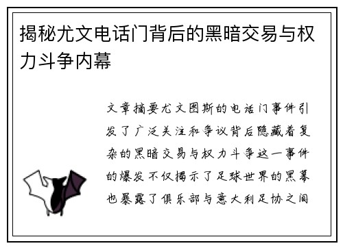 揭秘尤文电话门背后的黑暗交易与权力斗争内幕 揭秘尤文电话门背后的黑暗交易与权力斗争内幕