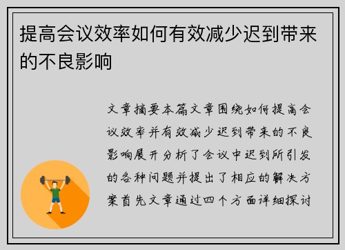 提高会议效率如何有效减少迟到带来的不良影响 提高会议效率如何有效减少迟到带来的不良影响