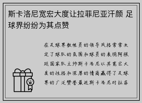 斯卡洛尼宽宏大度让拉菲尼亚汗颜 足球界纷纷为其点赞 斯卡洛尼宽宏大度让拉菲尼亚汗颜 足球界纷纷为其点赞