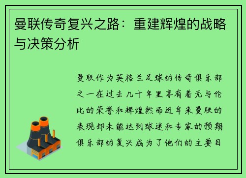 曼联传奇复兴之路：重建辉煌的战略与决策分析
