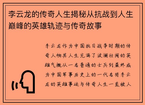 李云龙的传奇人生揭秘从抗战到人生巅峰的英雄轨迹与传奇故事