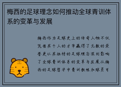 梅西的足球理念如何推动全球青训体系的变革与发展 梅西的足球理念如何推动全球青训体系的变革与发展