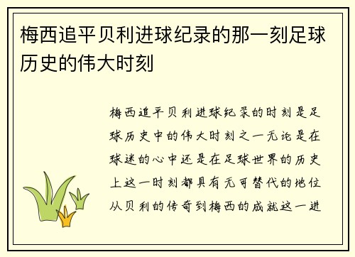 梅西追平贝利进球纪录的那一刻足球历史的伟大时刻 梅西追平贝利进球纪录的那一刻足球历史的伟大时刻