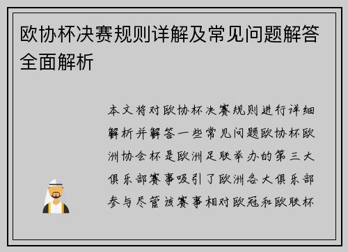 欧协杯决赛规则详解及常见问题解答全面解析 欧协杯决赛规则详解及常见问题解答全面解析