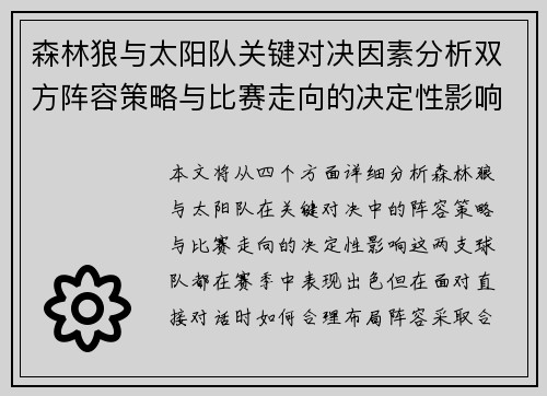森林狼与太阳队关键对决因素分析双方阵容策略与比赛走向的决定性影响 森林狼与太阳队关键对决因素分析双方阵容策略与比赛走向的决定性影响