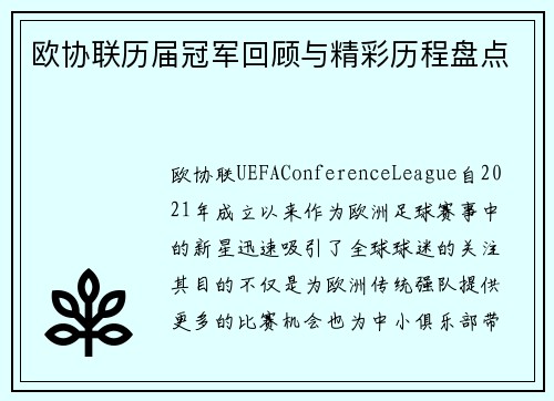 欧协联历届冠军回顾与精彩历程盘点 欧协联历届冠军回顾与精彩历程盘点