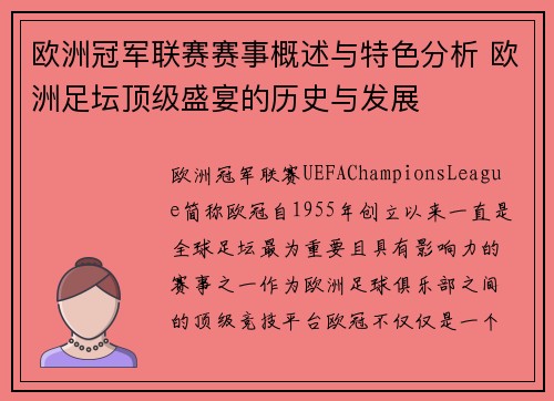 欧洲冠军联赛赛事概述与特色分析 欧洲足坛顶级盛宴的历史与发展 欧洲冠军联赛赛事概述与特色分析 欧洲足坛顶级盛宴的历史与发展