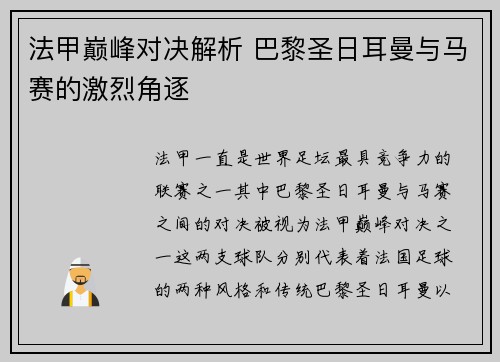 法甲巅峰对决解析 巴黎圣日耳曼与马赛的激烈角逐 法甲巅峰对决解析 巴黎圣日耳曼与马赛的激烈角逐