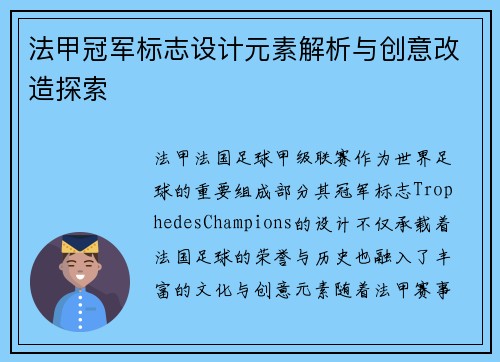 法甲冠军标志设计元素解析与创意改造探索 法甲冠军标志设计元素解析与创意改造探索