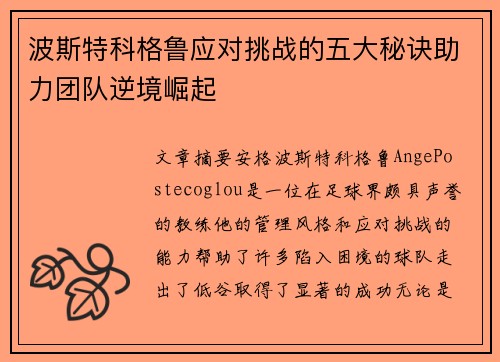 波斯特科格鲁应对挑战的五大秘诀助力团队逆境崛起
