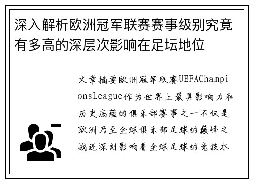 深入解析欧洲冠军联赛赛事级别究竟有多高的深层次影响在足坛地位
