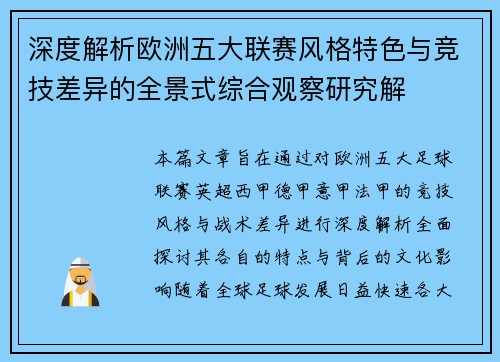 深度解析欧洲五大联赛风格特色与竞技差异的全景式综合观察研究解 深度解析欧洲五大联赛风格特色与竞技差异的全景式综合观察研究解