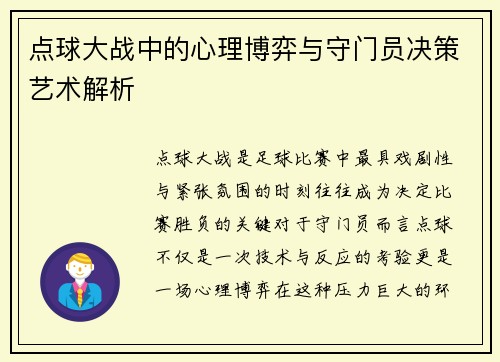 点球大战中的心理博弈与守门员决策艺术解析 点球大战中的心理博弈与守门员决策艺术解析