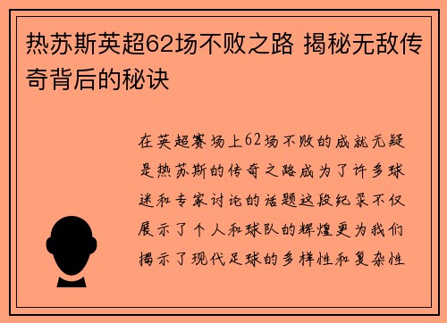 热苏斯英超62场不败之路 揭秘无敌传奇背后的秘诀