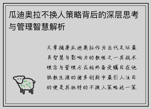 瓜迪奥拉不换人策略背后的深层思考与管理智慧解析 瓜迪奥拉不换人策略背后的深层思考与管理智慧解析