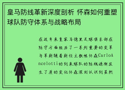 皇马防线革新深度剖析 怀森如何重塑球队防守体系与战略布局 皇马防线革新深度剖析 怀森如何重塑球队防守体系与战略布局
