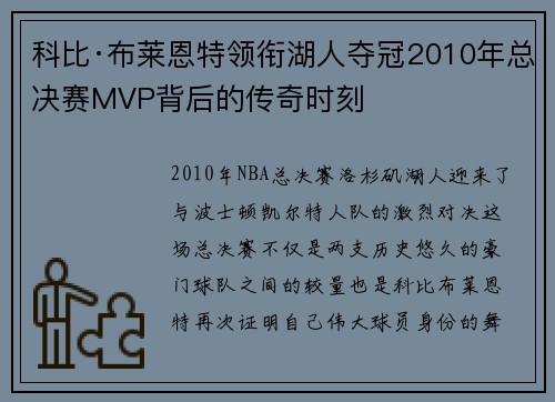科比·布莱恩特领衔湖人夺冠2010年总决赛MVP背后的传奇时刻