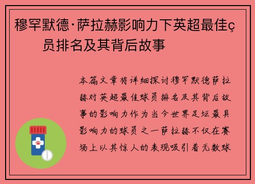 穆罕默德·萨拉赫影响力下英超最佳球员排名及其背后故事 穆罕默德·萨拉赫影响力下英超最佳球员排名及其背后故事