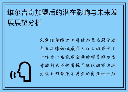 维尔吉奇加盟后的潜在影响与未来发展展望分析 维尔吉奇加盟后的潜在影响与未来发展展望分析