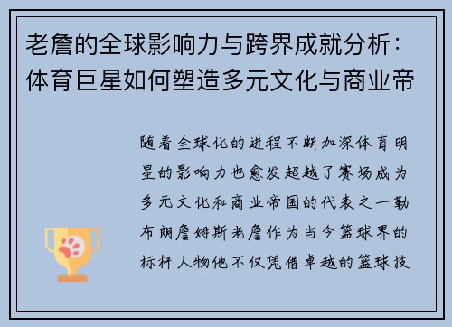 老詹的全球影响力与跨界成就分析:体育巨星如何塑造多元文化与商业帝国 老詹的全球影响力与跨界成就分析:体育巨星如何塑造多元文化与商业帝国