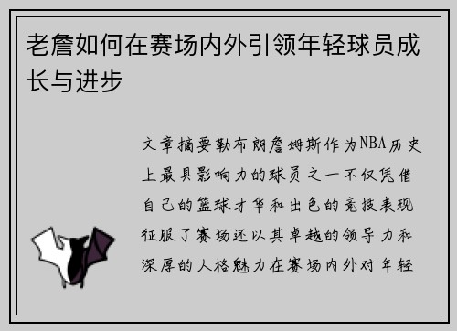 老詹如何在赛场内外引领年轻球员成长与进步 老詹如何在赛场内外引领年轻球员成长与进步