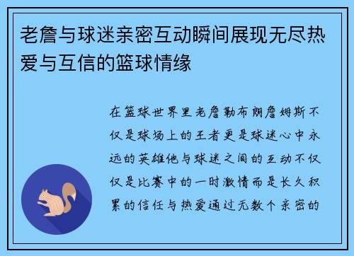老詹与球迷亲密互动瞬间展现无尽热爱与互信的篮球情缘 老詹与球迷亲密互动瞬间展现无尽热爱与互信的篮球情缘