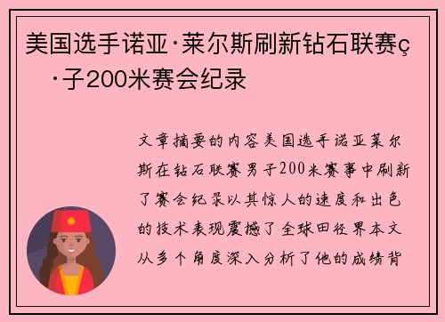 美国选手诺亚·莱尔斯刷新钻石联赛男子200米赛会纪录 美国选手诺亚·莱尔斯刷新钻石联赛男子200米赛会纪录