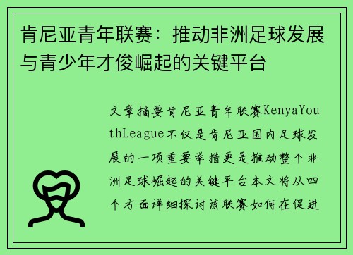 肯尼亚青年联赛:推动非洲足球发展与青少年才俊崛起的关键平台 肯尼亚青年联赛:推动非洲足球发展与青少年才俊崛起的关键平台