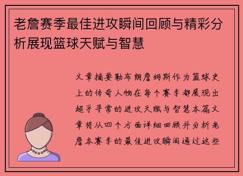 老詹赛季最佳进攻瞬间回顾与精彩分析展现篮球天赋与智慧 老詹赛季最佳进攻瞬间回顾与精彩分析展现篮球天赋与智慧