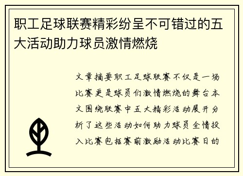 职工足球联赛精彩纷呈不可错过的五大活动助力球员激情燃烧 职工足球联赛精彩纷呈不可错过的五大活动助力球员激情燃烧