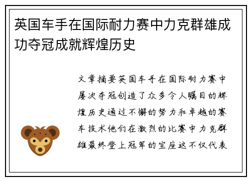 英国车手在国际耐力赛中力克群雄成功夺冠成就辉煌历史 英国车手在国际耐力赛中力克群雄成功夺冠成就辉煌历史