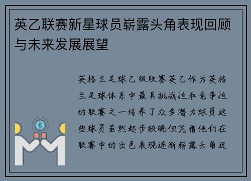 英乙联赛新星球员崭露头角表现回顾与未来发展展望 英乙联赛新星球员崭露头角表现回顾与未来发展展望