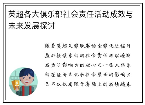 英超各大俱乐部社会责任活动成效与未来发展探讨