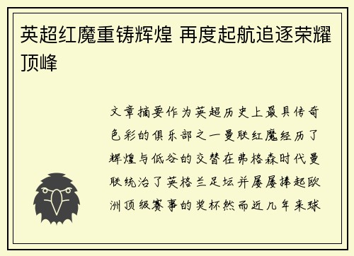 英超红魔重铸辉煌 再度起航追逐荣耀顶峰 英超红魔重铸辉煌 再度起航追逐荣耀顶峰