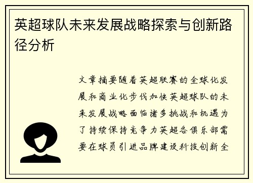 英超球队未来发展战略探索与创新路径分析 英超球队未来发展战略探索与创新路径分析