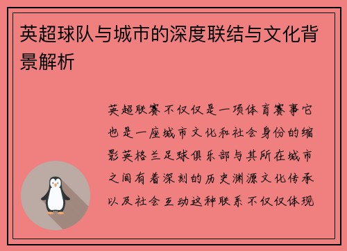英超球队与城市的深度联结与文化背景解析
