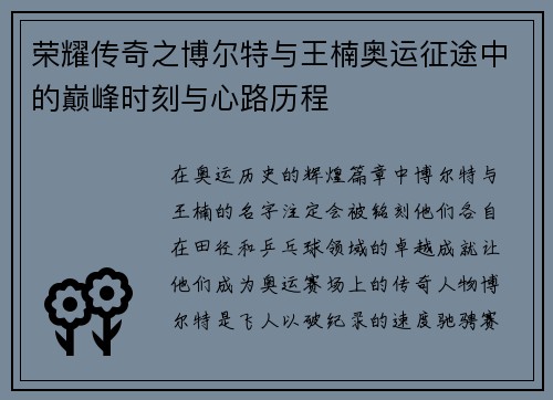 荣耀传奇之博尔特与王楠奥运征途中的巅峰时刻与心路历程