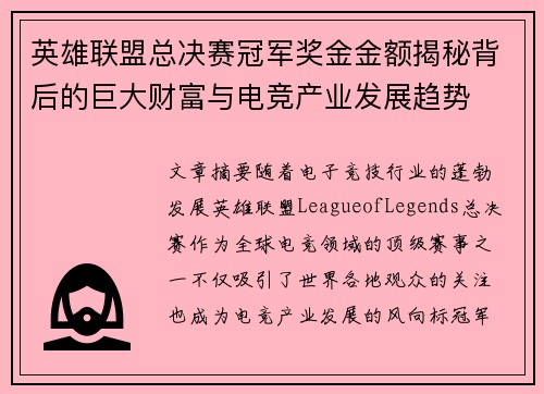 英雄联盟总决赛冠军奖金金额揭秘背后的巨大财富与电竞产业发展趋势 英雄联盟总决赛冠军奖金金额揭秘背后的巨大财富与电竞产业发展趋势