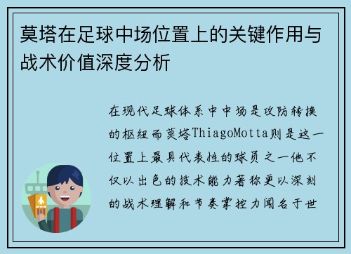 莫塔在足球中场位置上的关键作用与战术价值深度分析 莫塔在足球中场位置上的关键作用与战术价值深度分析