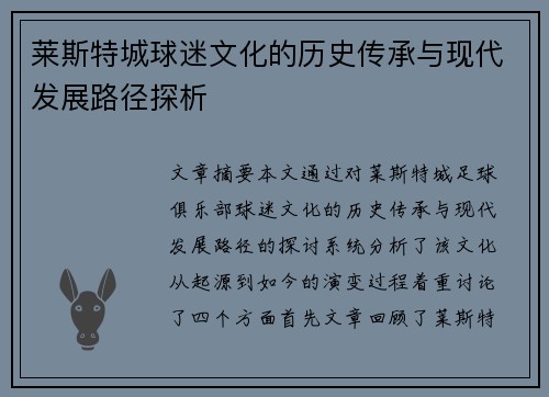 莱斯特城球迷文化的历史传承与现代发展路径探析 莱斯特城球迷文化的历史传承与现代发展路径探析