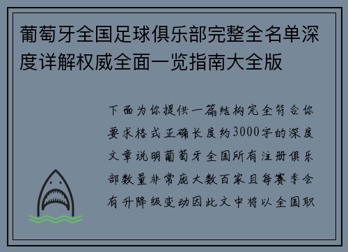 葡萄牙全国足球俱乐部完整全名单深度详解权威全面一览指南大全版 葡萄牙全国足球俱乐部完整全名单深度详解权威全面一览指南大全版